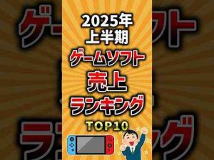 トレンド創作動画 | 2025年上半期ゲームソフト売上ランキングTOP10 #ランキング #神ゲー【YouTubeおすすめ】