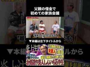 トレンド創作動画 | 父親の多額の借金で初めての家族会議になったお見送り芸人しんいちさんの家族会議が...#お見送り芸人しんいち #鬼越トマホーク【YouTubeおすすめ】