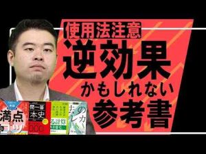 トレンド創作動画 | 使い方によっては逆効果になる参考書⚪︎選【YouTubeおすすめ】