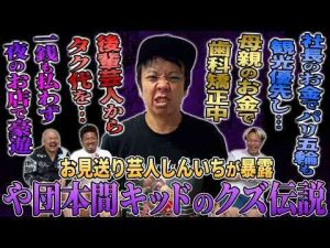 トレンド創作動画 | 【や団三部作第一弾】本間キッドのクズっぷりをお見送り芸人しんいちがガチ告発【鬼越トマホーク】【YouTubeおすすめ】