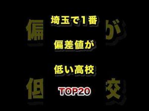トレンド創作動画 | 埼玉で1番偏差値が低い高校TOP20 #埼玉 #高校 #偏差値 #ランキング【YouTubeおすすめ】