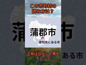 トレンド創作動画 | この市町村の読みは？di009 #Shorts #都道府県 #クイズ #市町村【YouTubeおすすめ】