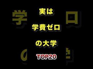 トレンド創作動画 | 実は学費ゼロの大学TOP20 #実は #学費 #大学 #ランキング【YouTubeおすすめ】