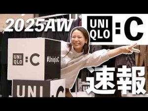 トレンド創作動画 | 【2025年秋冬UNIQLO : C】着てわかった！本音レビュー＆買うべきアイテムはこれ！【YouTubeおすすめ】