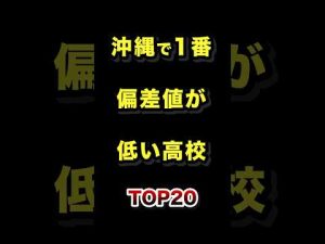 沖縄の偏差値低めの高校トップ20｜受験対策に役立つランキング解説 – 秘密の花園search