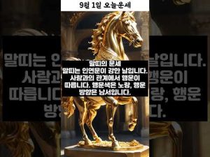2025년 9월 1일 띠별 운세와コーディネートのポイント：30秒で確認 – 秘密の花園search