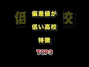 偏差値低めの高校の特徴と対策｜偏差値調査2025 – 秘密の花園search