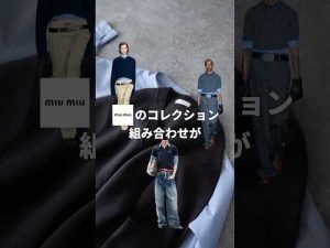 2025年最新MIU MIU風コーデ集｜SNSで話題のトレンドスタイル – 秘密の花園search