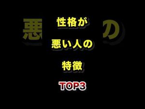 性格が悪い人の特徴ランキングTOP3｜自己理解に役立つ解説 – 秘密の花園search