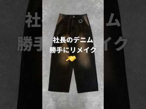 社長のデニムをリメイクしてみた結果と反応の意外な展開 – 秘密の花園search
