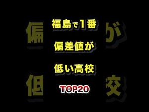福島県の偏差値が低めの高校TOP20－進路選びに役立つ情報 – 秘密の花園search