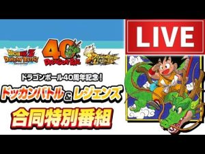 ドラゴンボールレジェンズ40周年記念ライブ配信・アーカイブ情報 – 秘密の花園search