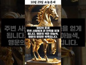 2023年10月29日の十二支別運勢とコーデのポイントを30秒解説 – 秘密の花園search