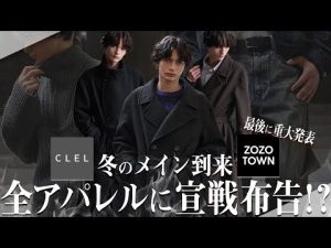 【最新】CLEL第8弾アイテムと注目の重大告知|コーデとファッション情報 – 秘密の花園search