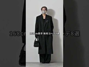 低身長男子必見！2024年秋冬お洒落コーデ8選 - 快適＆スタイリッシュに – 秘密の花園search
