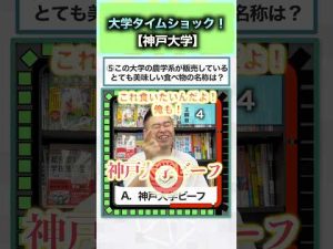 神戸大学タイムショッククイズ｜大学受験に役立つ面白知識まとめ – 秘密の花園search