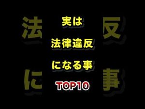 身近な法律違反事例TOP10｜楽しく学ぶ法律知識のポイント – 秘密の花園search