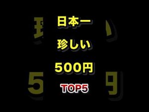 日本の珍しい500円硬貨ランキングトップ5|特徴と魅力を解説 – 秘密の花園search