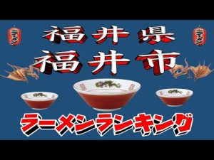 2025年最新版 福井市ラーメンランキングTOP20｜おすすめ店と人気店ガイド – 秘密の花園search