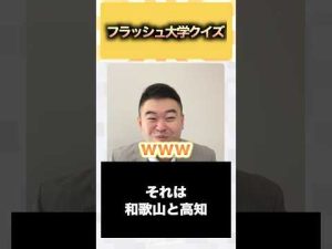 東京大学クイズで学ぼう！初心者も楽しめる大学受験対策 – 秘密の花園search