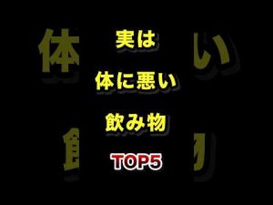 体に悪いとされる飲み物ランキングTOP5：健康に気をつけるポイント解説 – 秘密の花園search
