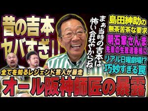 吉本興業とオール阪神師匠の軌跡を解説 – 秘密の花園search