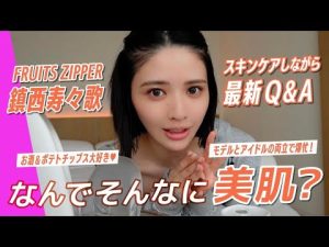 鎮西寿々歌のスキンケアと最新肌ケア方法｜多忙でもツヤ肌を保つ秘訣 – 秘密の花園search