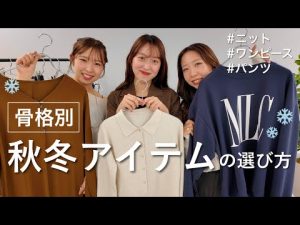 骨格タイプ別秋冬コーデ2025年｜似合うアイテム選びとポイント解説 – 秘密の花園search