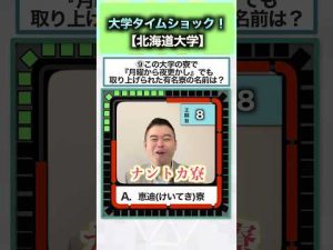 北海道大学クイズで学ぼう！受験対策と最新情報 – 秘密の花園search