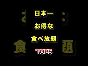 日本のコスパ最強！お得な食べ放題TOP5ランキング – 秘密の花園search