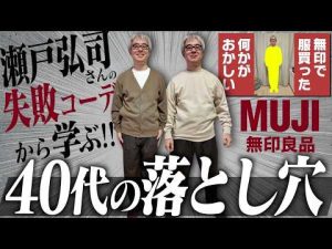 40代男性必見！無印アイテムで叶える落ち着いたおしゃれ術 – 秘密の花園search